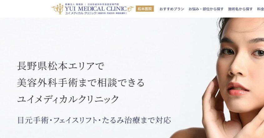 ユイメディカルクリニック松本医院公式サイトのスクリーンショット