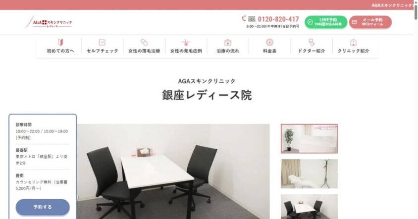 AGAスキンクリニック 銀座レディース院公式サイトのスクリーンショット