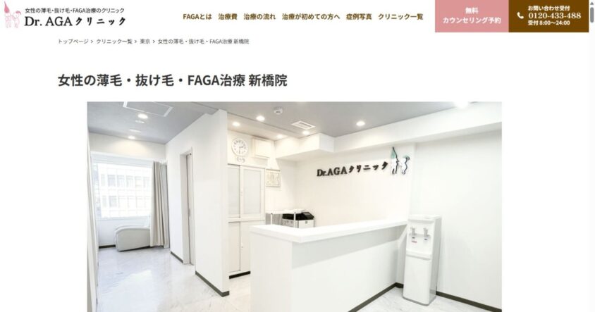 Dr.AGAクリニック 新橋院公式サイトのスクリーンショット