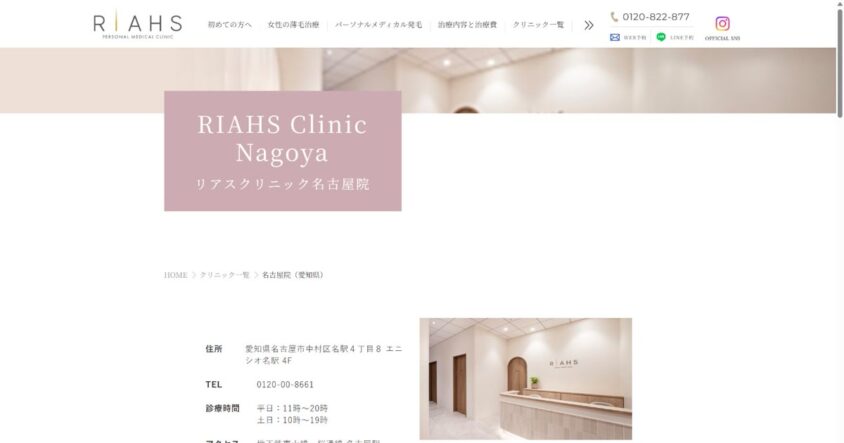 リアスクリニック名古屋院公式サイトのスクリーンショット
