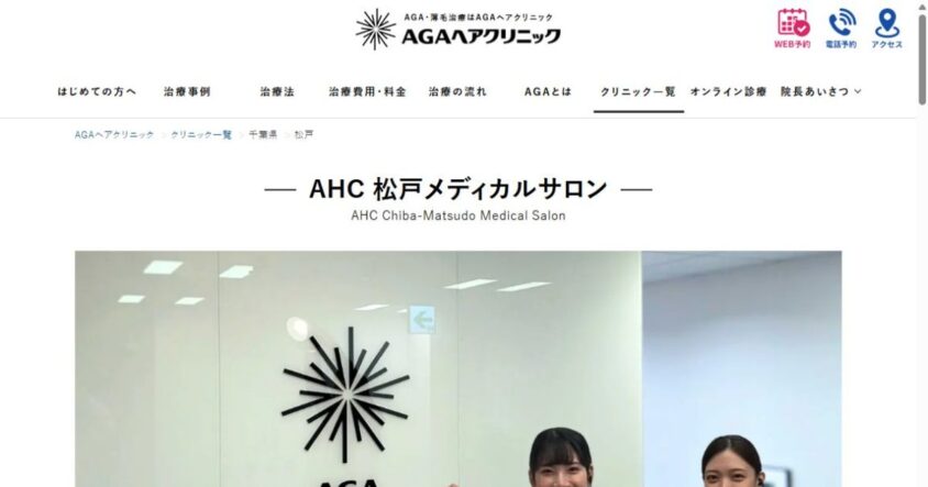 AHC 松戸メディカルサロン公式サイトのスクリーンショット