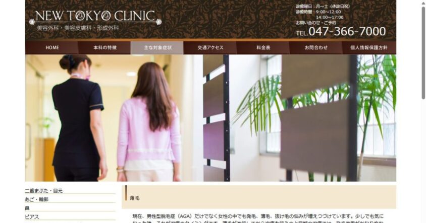 新東京クリニック エステティックメディカルセンター公式サイトのスクリーンショット