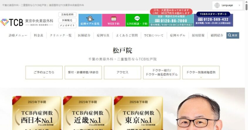 TCB東京中央美容外科 松戸院公式サイトのスクリーンショット