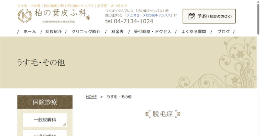 柏の葉皮ふ科公式サイトのスクリーンショット