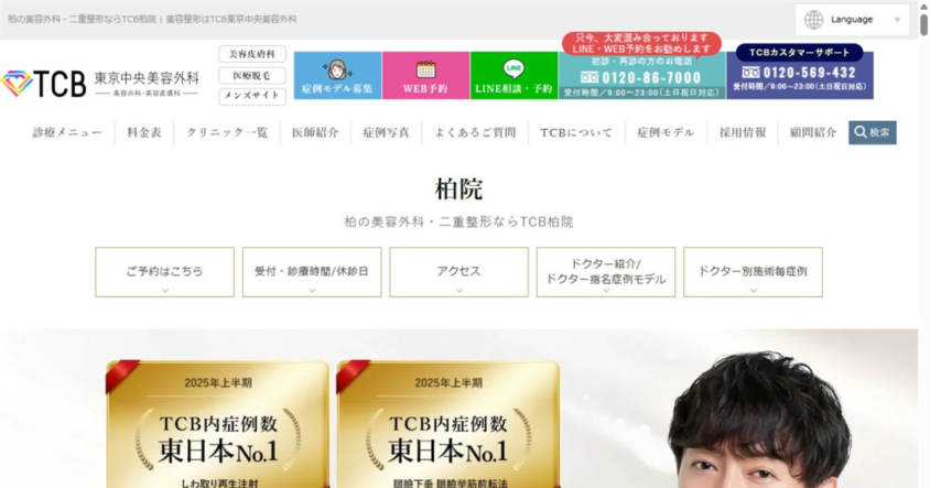 TCB東京中央美容外科 柏院公式サイトのスクリーンショット