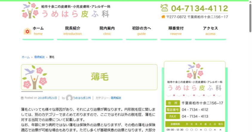 うめはら皮ふ科公式サイトのスクリーンショット