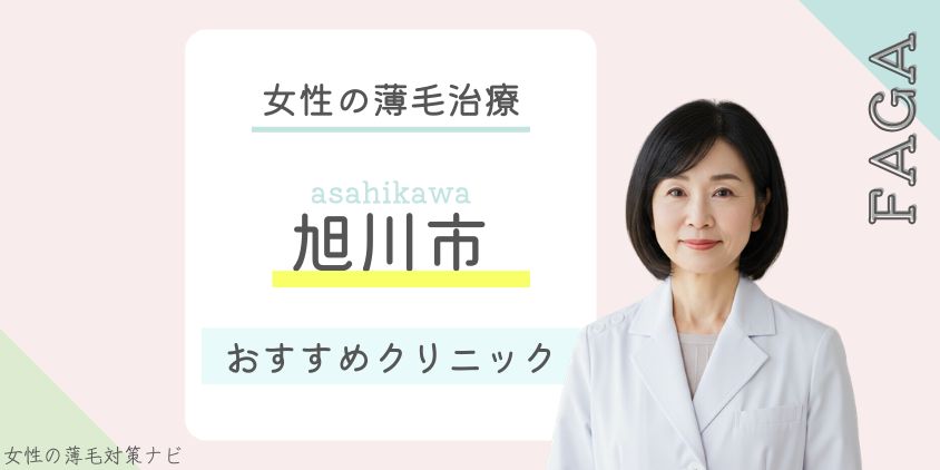 旭川市でFAGA・女性の薄毛治療がおすすめのクリニック6選！費用・選び方・保険適用も解説
