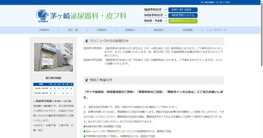 茅ヶ崎泌尿器科・皮フ科の公式サイト