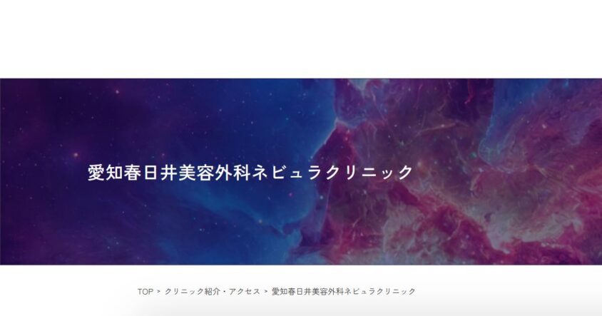 愛知春日井美容外科ネビュラクリニック公式サイトのスクリーンショット
