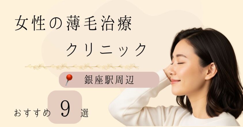 銀座駅周辺でFAGA・女性の薄毛治療がおすすめのクリニック9選！費用・選び方・保険適用も解説