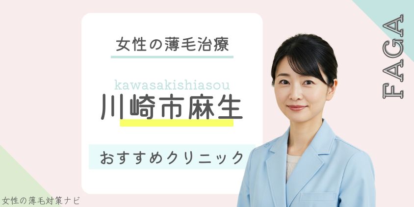 川崎市麻生区でFAGA・女性の薄毛治療がおすすめのクリニック7選！費用・選び方・保険適用も解説
