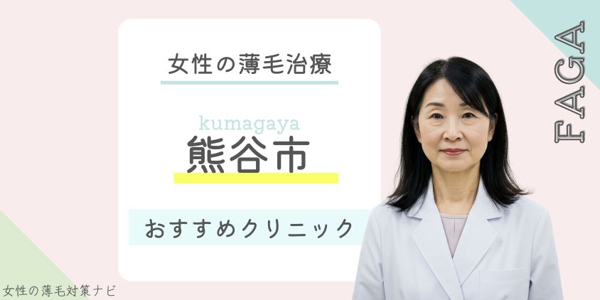 熊谷市でFAGA・女性の薄毛治療がおすすめのクリニック5選！費用・選び方・保険適用も解説