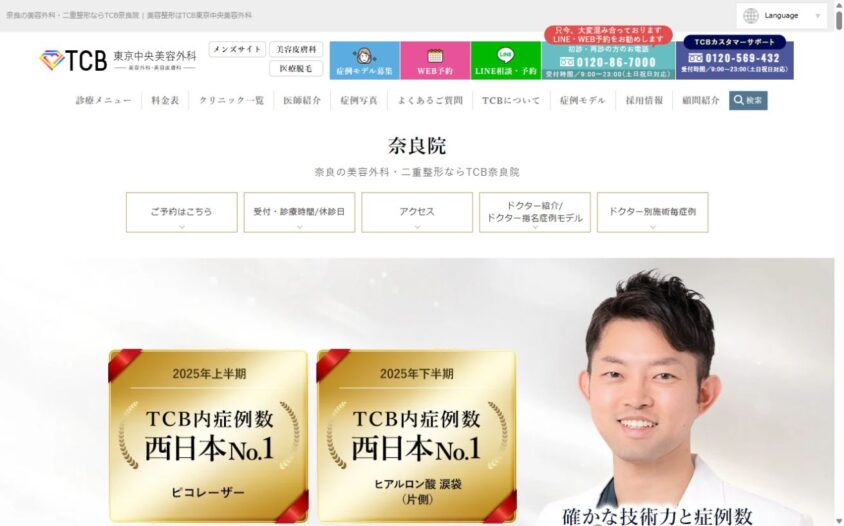 TCB東京中央美容外科 奈良院公式サイトのスクリーンショット