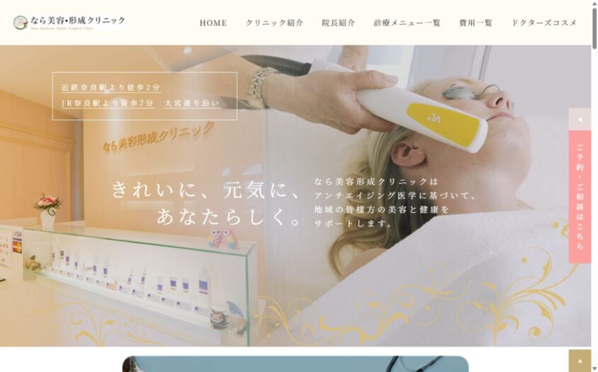 なら美容・形成クリニック公式サイトのスクリーンショット