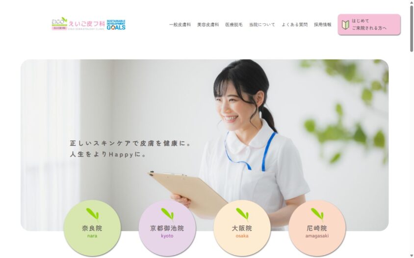 えいご皮フ科 奈良院公式サイトのスクリーンショット