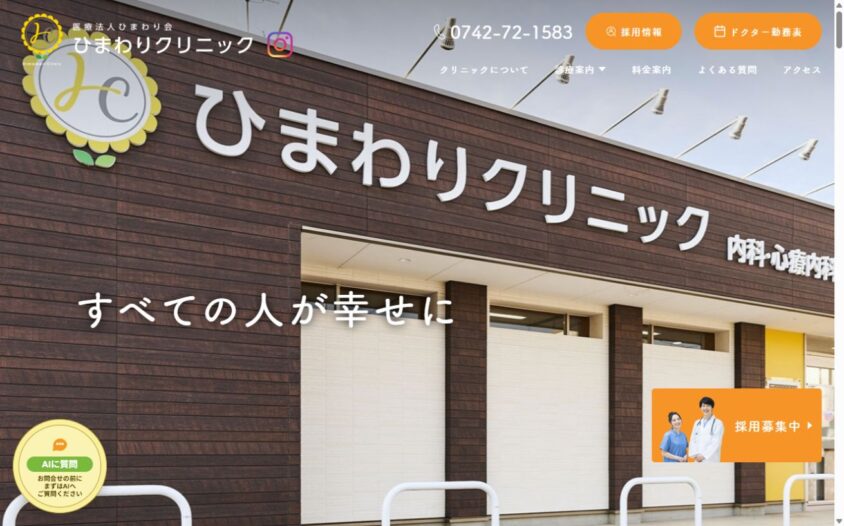ひまわりクリニック公式サイトのスクリーンショット