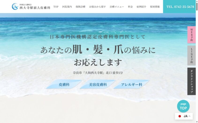 西大寺駅前A皮膚科公式サイトのスクリーンショット