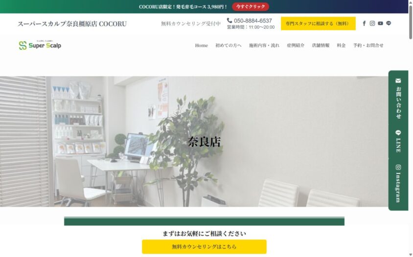 スーパースカルプ発毛センター奈良店公式サイトのスクリーンショット