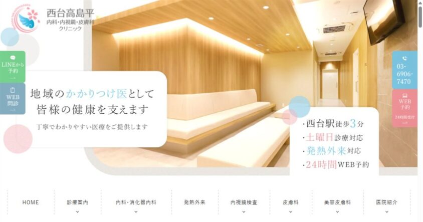 西台高島平内科・内視鏡・皮膚科クリニック公式サイトのスクリーンショット