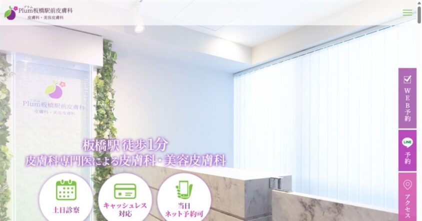 Plum板橋駅前皮膚科公式サイトのスクリーンショット
