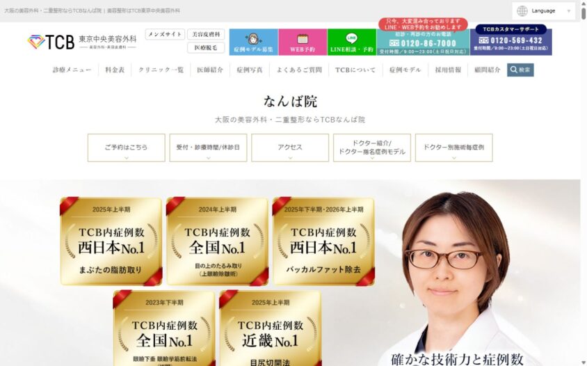 TCB東京中央美容外科 なんば院の公式サイト