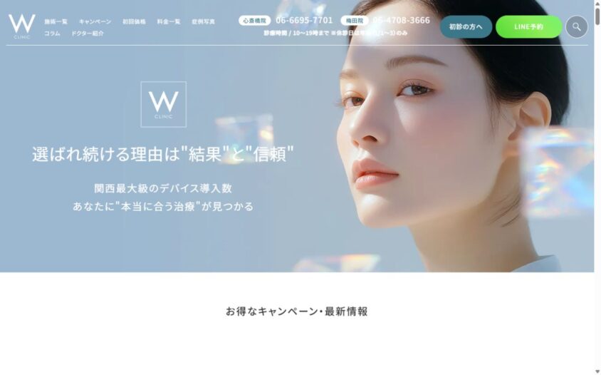 Wクリニック心斎橋院の公式サイト