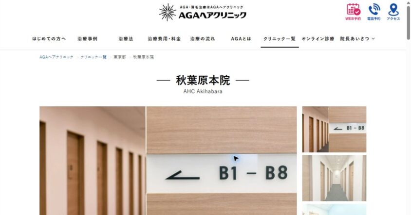 AGAヘアクリニック秋葉原本院公式サイトのスクリーンショット