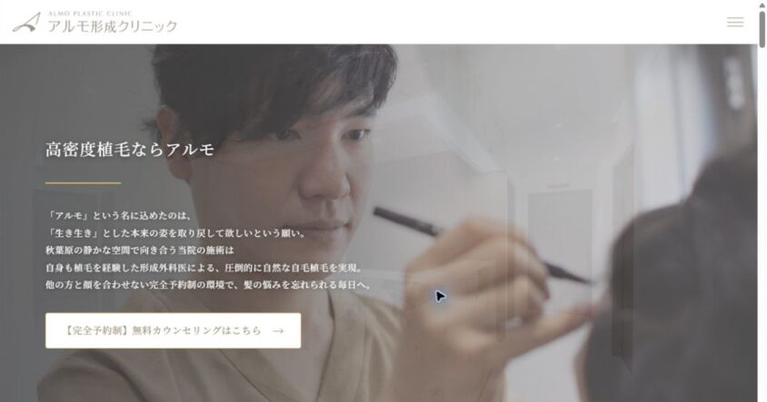 アルモ形成クリニック公式サイトのスクリーンショット
