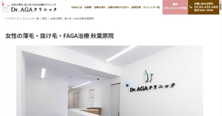 Dr.AGAクリニック秋葉原院公式サイトのスクリーンショット