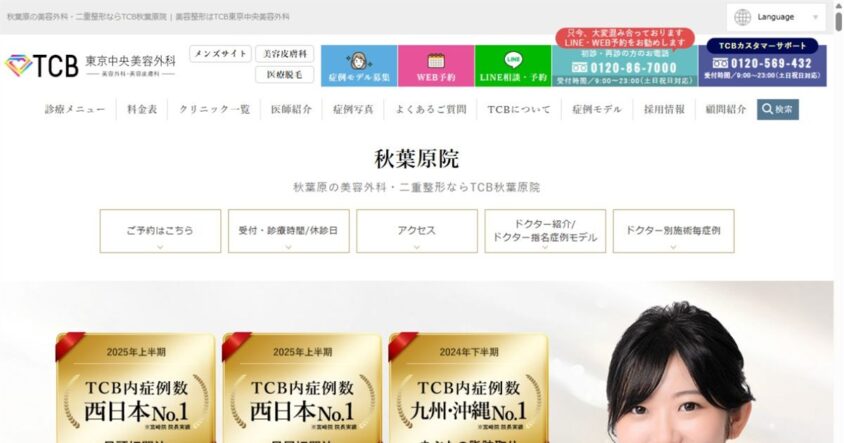 TCB東京中央美容外科 秋葉原院公式サイトのスクリーンショット