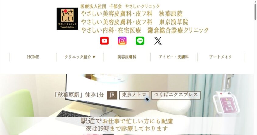 やさしい美容皮膚科・皮フ科 秋葉原院公式サイトのスクリーンショット