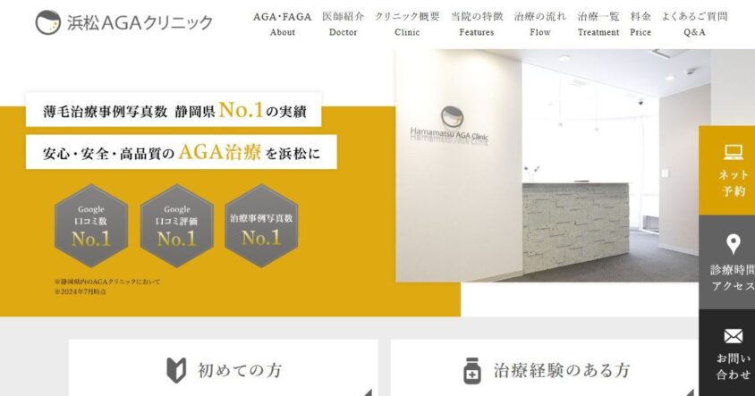 浜松AGAクリニック公式サイトのスクリーンショット