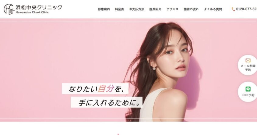 浜松中央クリニック公式サイトのスクリーンショット