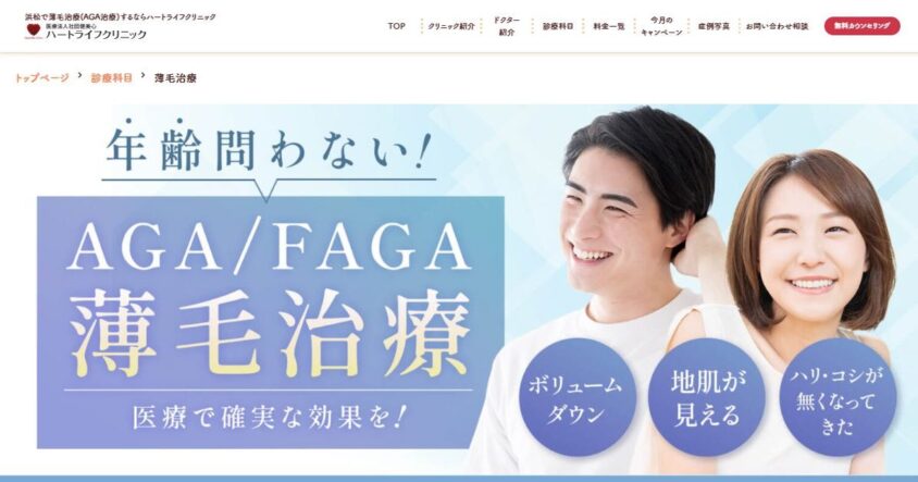 ハートライフクリニック公式サイトのスクリーンショット