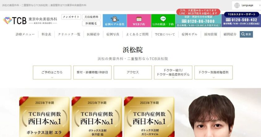 TCB東京中央美容外科 浜松院公式サイトのスクリーンショット