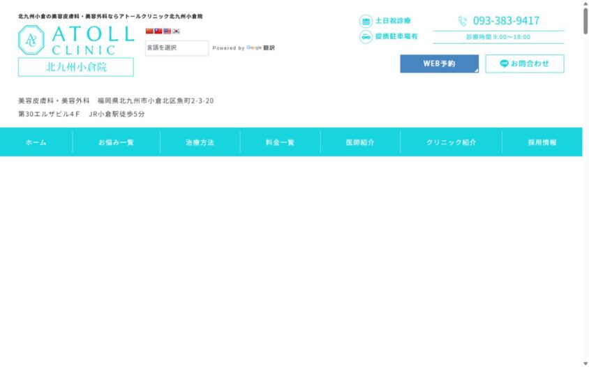 アトールクリニック北九州小倉院の公式サイト