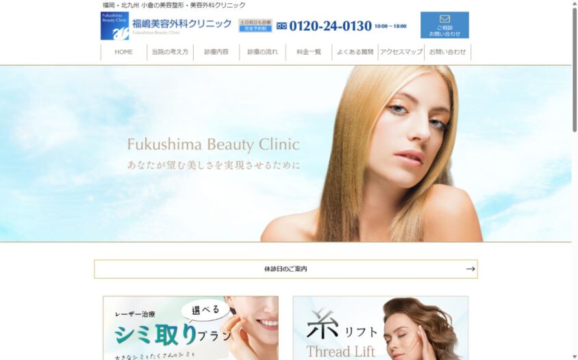 福嶋美容外科クリニックの公式サイト