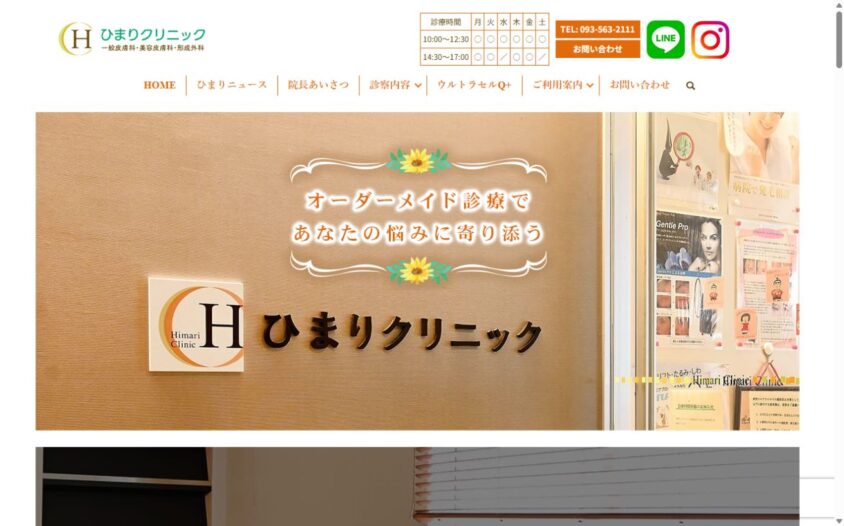 ひまりクリニックの公式サイト