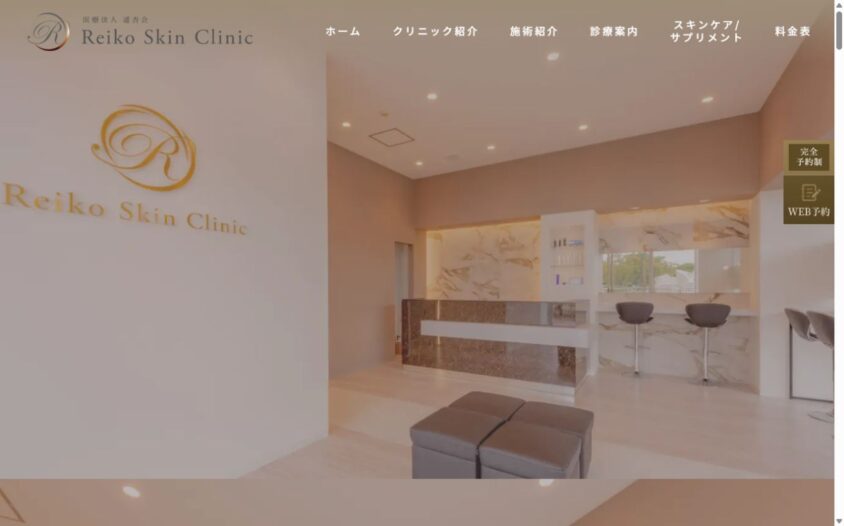 Reiko Skin Clinicの公式サイト
