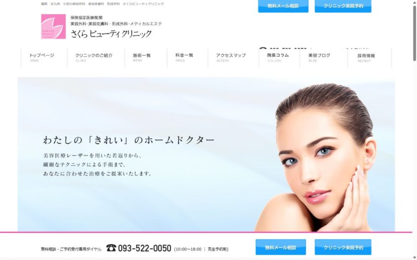 さくらビューティクリニックの公式サイト