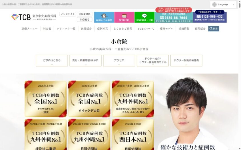 TCB東京中央美容外科 小倉院の公式サイト