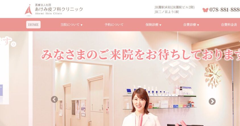 あけみ皮フ科クリニック公式サイトのスクリーンショット