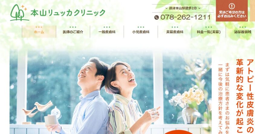 本山リュッカクリニック公式サイトのスクリーンショット