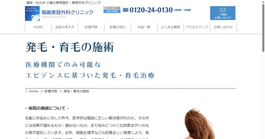 福嶋美容外科クリニック公式サイトのスクリーンショット