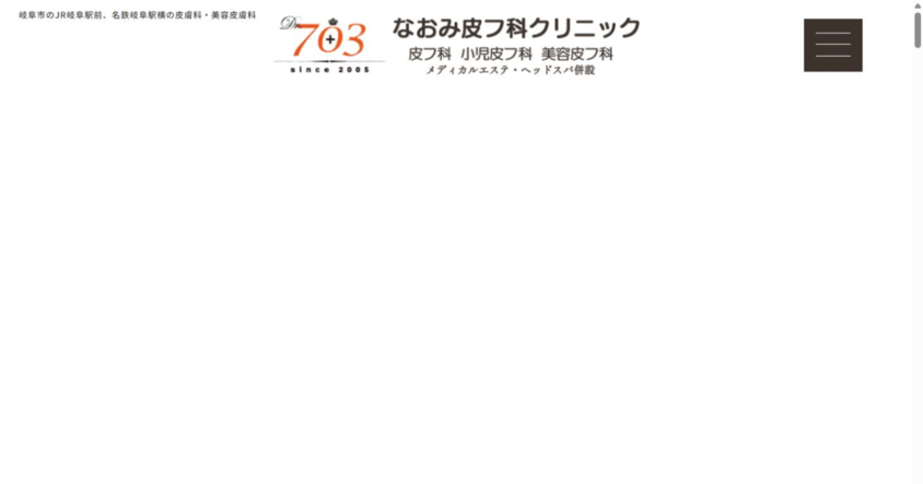 なおみ皮フ科クリニック 公式サイト