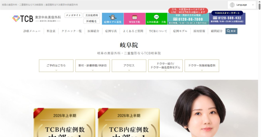 TCB東京中央美容外科 岐阜院 公式サイト