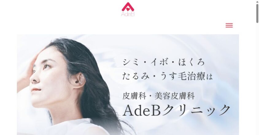 AdeBクリニック秋田院公式サイトのスクリーンショット