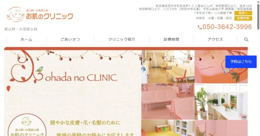 医療法人三愛会 お肌のクリニック公式サイトのスクリーンショット