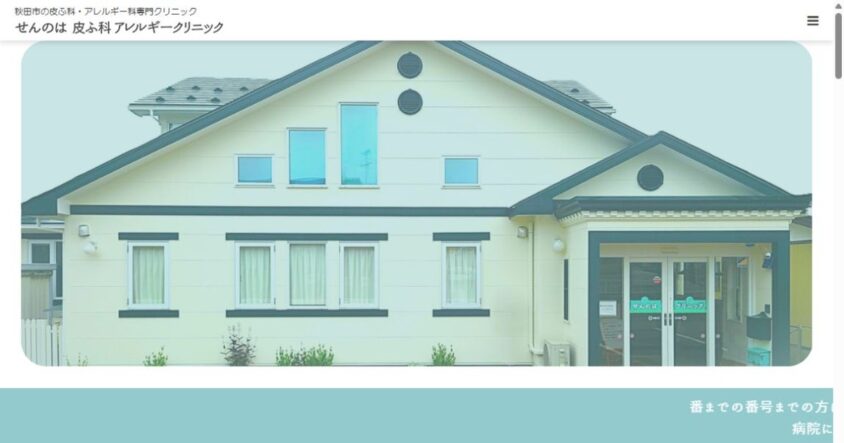 せんのは皮ふ科・アレルギークリニック公式サイトのスクリーンショット