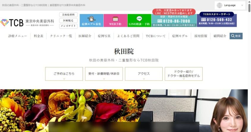 TCB東京中央美容外科 秋田院公式サイトのスクリーンショット